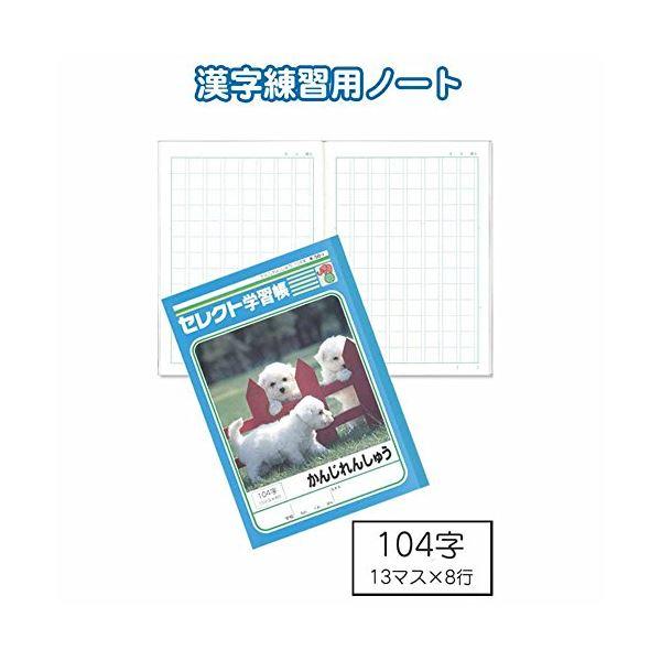 学習帳K-50-1かんじれんしゅう104字 〔10個セット〕 32-916(代引不可