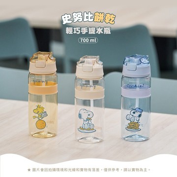 【SENSE LAB·好感製所】Snoopy史努比 餅乾輕巧Tritan手提水瓶(700ml)