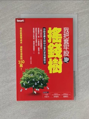 【書寶二手書T1／股票_YHN】我把套牢股變搖錢樹-台股老農夫與你分享巴菲特買股法_老農夫