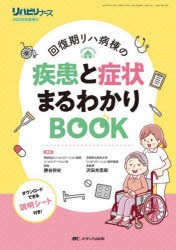 回復期リハ病棟の疾患と症状まるわかりBOOK [本]