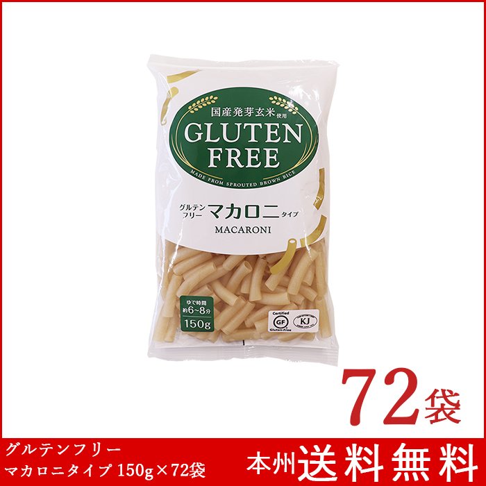 グルテンフリー マカロニタイプ 150g×72袋 国産発芽玄米使用