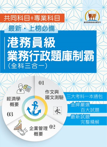 臺灣港務【港務員級業務行政題庫制霸（全科三合一）】（作文與國文測驗＋企業管理概要＋經濟學概要‧三大考科題庫試題通包‧員級業務行政適用）(初版)