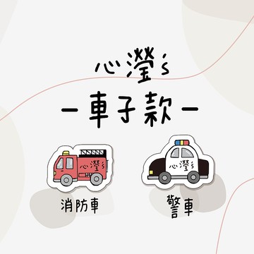 心瀅's / 車子款姓名貼
