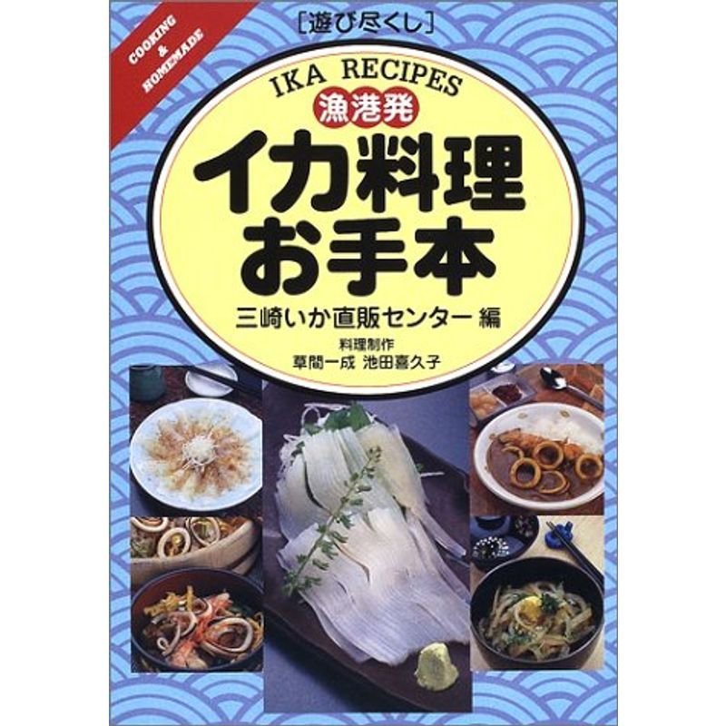 遊び尽くし 漁港発イカ料理お手本 (Cooking  homemade?遊び尽くし)