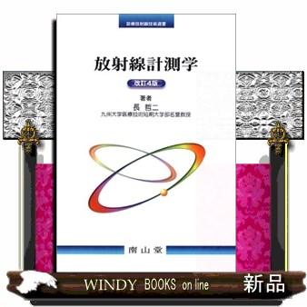 放射線計測学第4版(診療放射線技術選書)