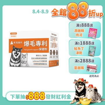 【毛孩時代】爆毛專利保健粉(30包/盒)