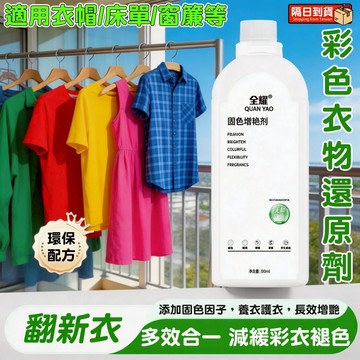 隔日達🚀彩色衣物還原劑 固色增艷潤色 褪色泛白修復 適用衣帽/床單/窗簾等颜色増深劑 棉麻纖維牛仔佈製品去漬防串色彩漂粉