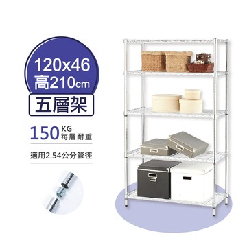 【耐重款單層150kg｜荷重款】120x46x210H 五層架 鐵架 鎖管 鐵力士架 置物架 收納架 層架 架子 貨架