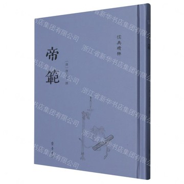 帝範丨天龍圖書簡體字專賣店丨9787533349417 (tl2608_山東書展)