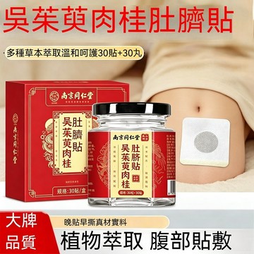 現貨  南京同仁堂 吳茱萸肉桂肚臍貼 30貼+30丸/盒 肉桂腹部貼 qu濕貼 吳茱萸貼 艾草貼 引火歸元 告別濕寒