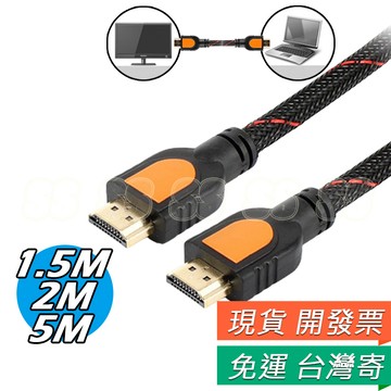 HDMI線 高清線 公對公 2.0版 1.4版 鍍金 HDMI連接線 30cm 1.5m 2m 5m 視訊線 電視線