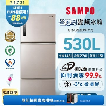 SAMPO聲寶 530L一級變頻 星美滿鏡面觸控三門冰箱 炫麥金 SR-C53DV(Y7)含基本安裝+舊機回收