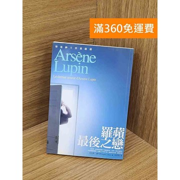 【雷根360免運】【送贈品】羅蘋最後之戀 #九成新【QCF339】