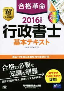  合格革命　行政書士　基本テキスト(２０１６年度版) 合格革命　行政書士シリーズ／行政書士試験研究会(著者)