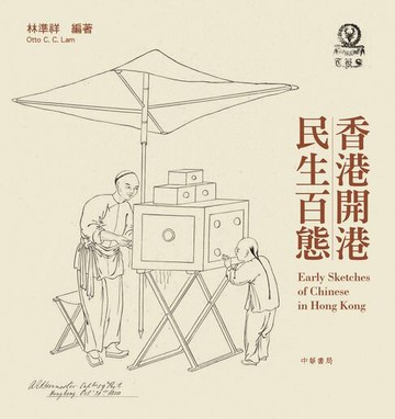【電子書】香港開港．民生百態