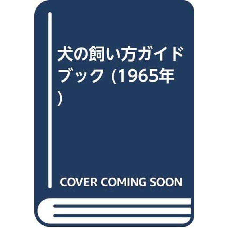 犬の飼い方ガイドブック (1965年)