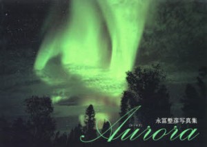 Aurora　永冨整彦写真集　永冨整彦 〔撮影〕