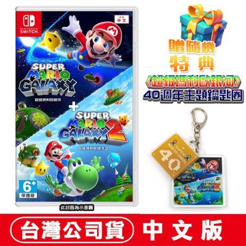 任天堂NS Switch 超級瑪利歐銀河+超級瑪利歐銀河2-中文版●贈主題鑰匙圈+隨機特典