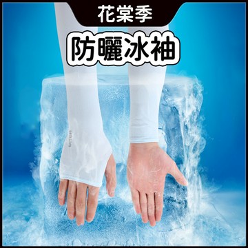 冰袖 防曬冰袖 冰絲袖套 冰涼套袖 防曬 隔熱 防紫外線 透氣 戶外防曬 運動套袖 自行車袖套 開車袖套