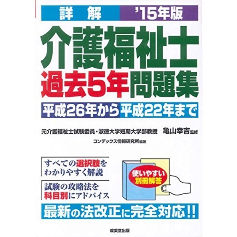 詳解介護福祉士過去5年問題集〈'15年版〉