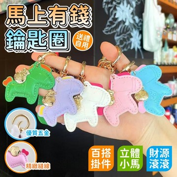 🏆蝦皮優選💰吸睛招財💰馬上有錢鑰匙圈 皮革掛件 包包吊飾 皮革鑰匙圈 鑰匙扣 掛飾 交換禮物 招財 開運吊飾 汽車鑰匙圈