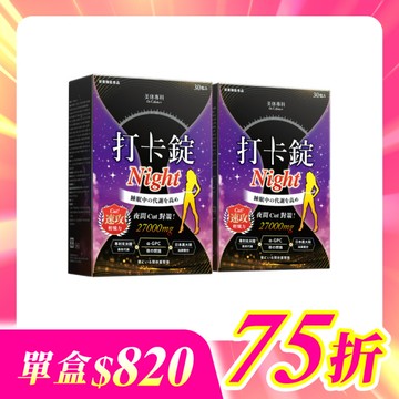 【美体專科】夜間代謝打卡錠2入組 共60顆(Night*2)