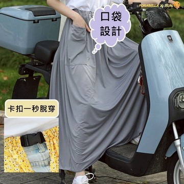 現貨防曬裙 素色口袋款防曬裙·護腿半身裙·騎車防曬·防走光圍裙·遮陽透氣防曬裙·UV SKIRT