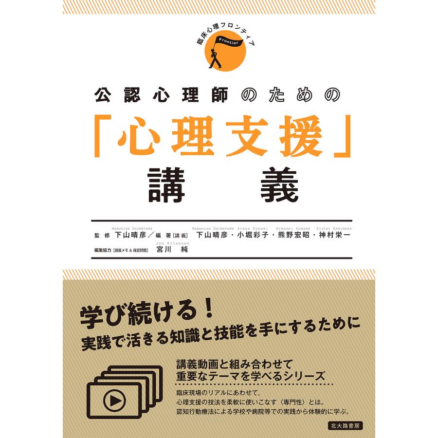 公認心理師のための 心理支援 講義