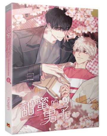 甜蜜的男子（6）