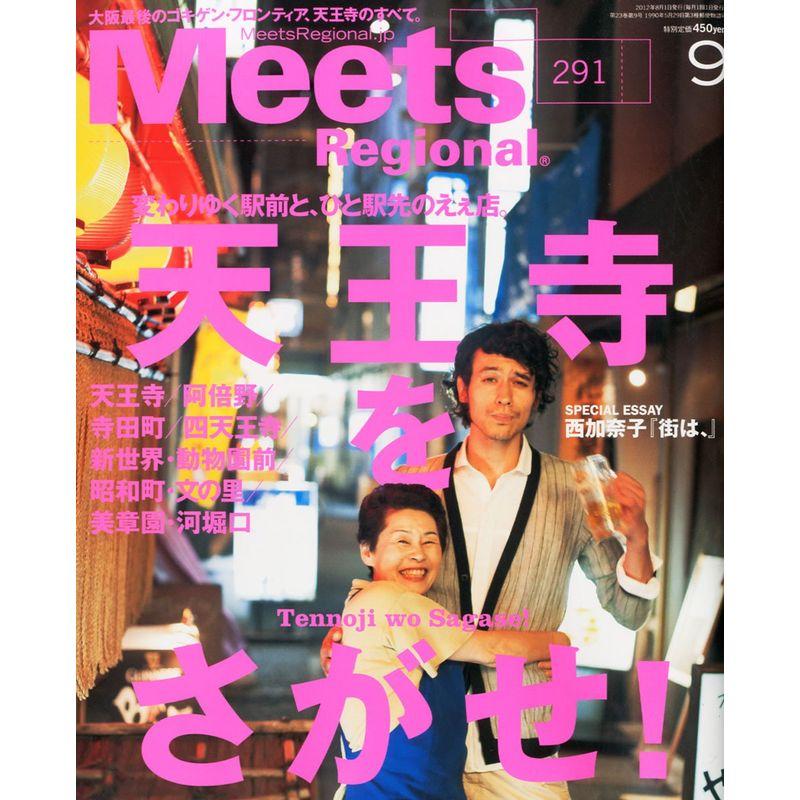 Meets Regional (ミーツ リージョナル) 2012年 09月号 雑誌