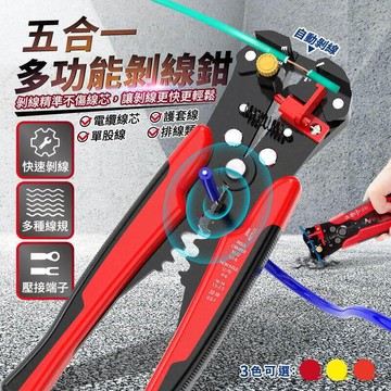 五合壹多功能剝線鉗 自帶長度調節檔板 電線電纜撥線鉗 剪線鉗 脫線鉗 端子鉗 壓著鉗斷線鉗