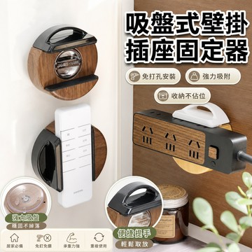 🔥桃園有貨🔥中古吸盤插排固定器牆面免打孔壁掛插座排插固定插線板收納 電源插座固定器 排插固定器 集線器 理線器