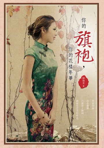 你的旗袍，你的花樣年華[二手書_良好]