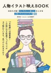 人物イラスト映えBOOK あなたが描くキャラがいい感じに仕上がる人物イラストのアイデア60 [本]