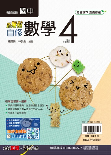 新無敵自修-數學4