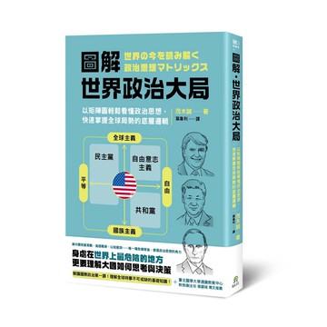 圖解．世界政治大局：以矩陣圖輕鬆看懂政治思想，快速掌握全球局勢的底層邏輯