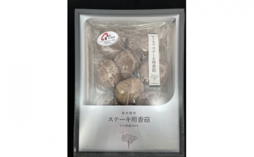 大分県産　乾しいたけ　「ステーキ用香菇」（125ｇ）