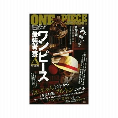 ワンピース最強考察 ワンピ漫研団 著 通販 Lineポイント最大get Lineショッピング