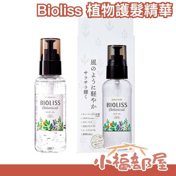 日本製 KOSE Bioliss 苾歐莉絲 植物護髮精華 護髮油 護髮乳 植旅乳木果油 免沖洗 滋潤髮【小福部屋】