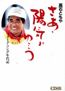  さあ陽気にゆこう フォーク・ソング年代記 大月ＣＤブック／高石ともや