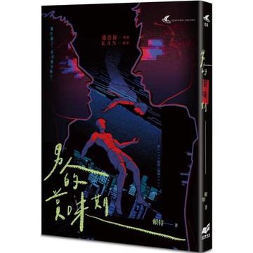 男人的賞味期：都市懸疑 × 同志感性短篇小說集