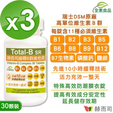 【赫而司】瑞士多多B緩釋B群維他命(30錠*3罐)高單位維生素B群全素食高效能防潮膜衣錠