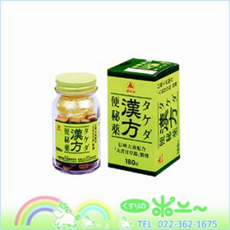 タケダ漢方便秘薬 180錠【武田薬品】【第2類医薬品】【4987123142038】 通販 LINEポイント最大1.0%GET | LINEショッピング タケダ漢方便秘薬 180錠【武田薬品】【第2類医薬品】【4987123142038】 通販 LINEポイント最大1.0%GET | LINEショッピング