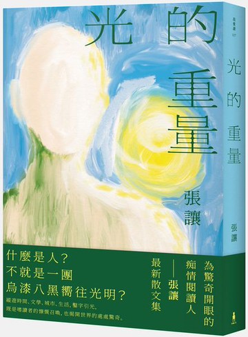 光的重量【城邦讀書花園】