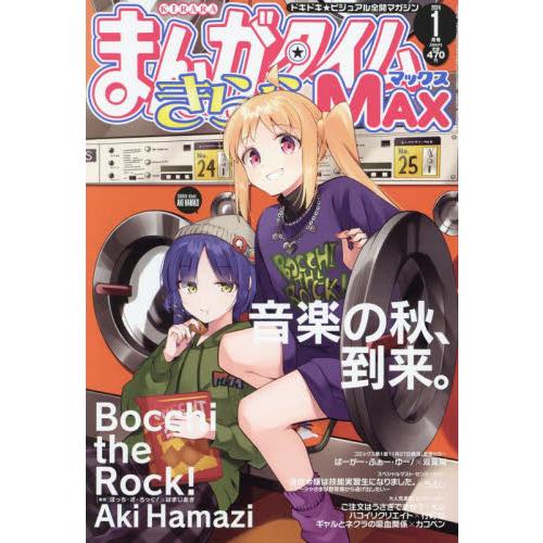 芳文社 まんがタイムきららMAX 2024年1月号 表紙:「ぼっち・ざ・ろっく 」(はまじあき) 巻頭C:「ばーがー・ふぉー・ゆー 」|