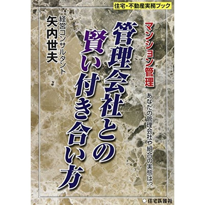 管理会社との賢い付き合い方 (住宅・不動産実務ブック)