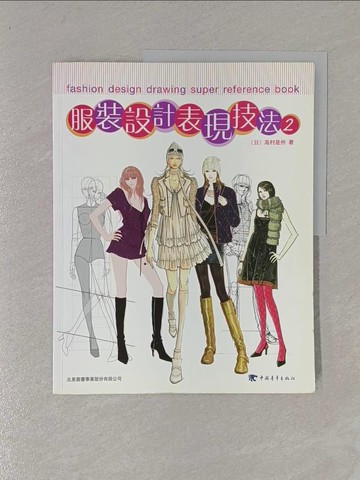 【書寶二手書T3／設計_ZAK】時裝設計表現技法 2_高村是州