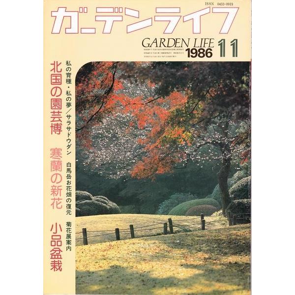 ガーデンライフ 1986 11 北国の園芸博