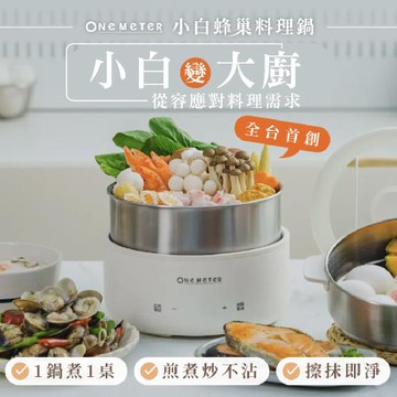 【one-meter】美型不鏽鋼蜂巢快煮鍋(OPK-25043FD)