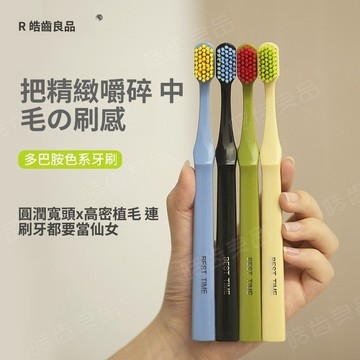 台灣現貨 護理型軟毛牙刷 皓齒良品 中軟毛牙刷 成人牙刷  多巴胺牙刷  旅行牙刷 護齦牙刷 細毛牙刷 牙刷